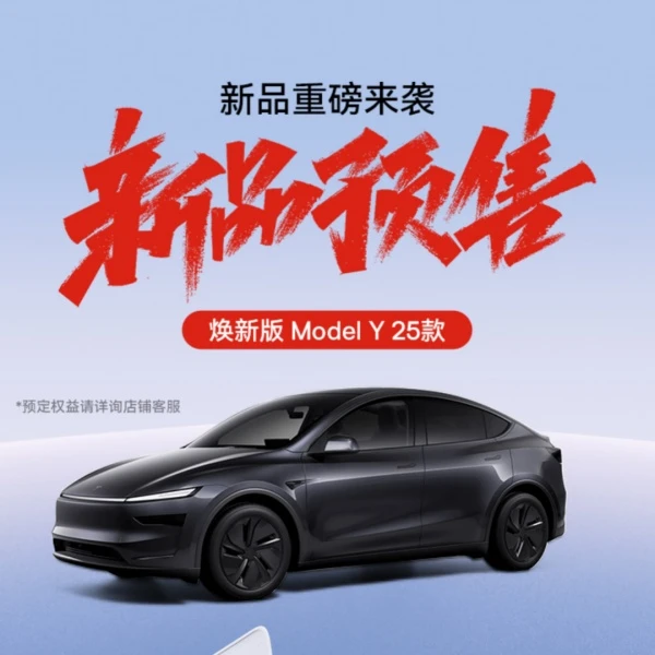 【0.01元锁定50元权益】Model Y 25年新品权益【本单不可退】