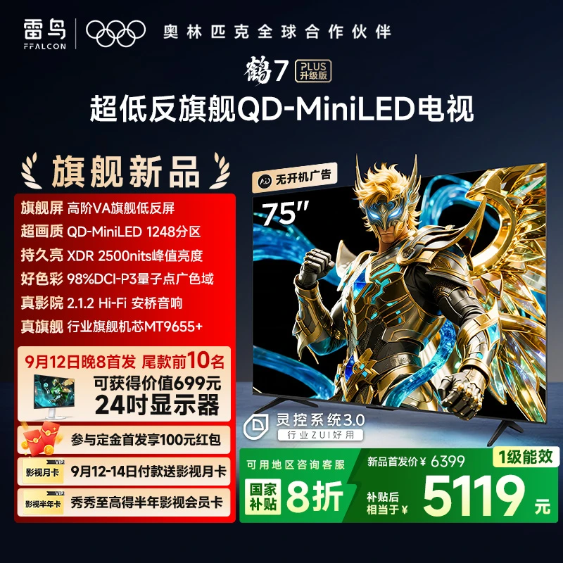 【新品】雷鸟电视 75鹤7 25款 PLUS升级款 75英寸 QD-MiniLED  电视