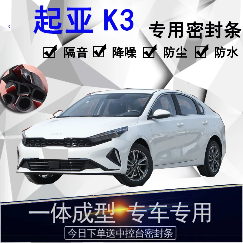 起亚K3专用汽车密封条车门隔音条全车防尘隔音降噪防水防风配件条