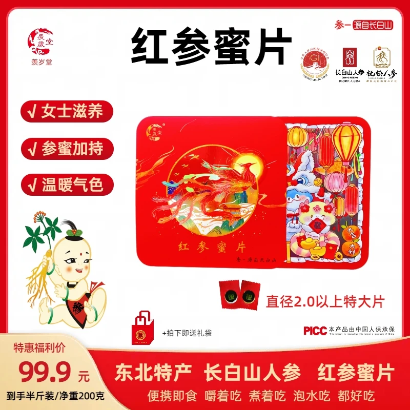 【长白山特产】红参蜜片 温暖气色 直径2.0-3.0特大片 女士滋养好物