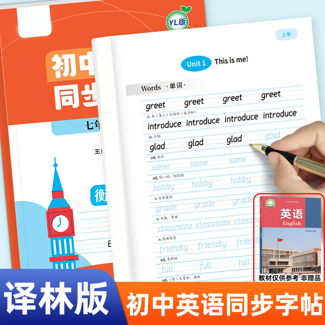 2025年江苏译林版初中英语新教材同步单词句子短语衡水体描红字帖