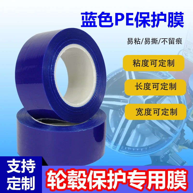 轮毂保护膜胶带鹰之威补胎扒胎钢圈安装防划PE蓝色保护膜