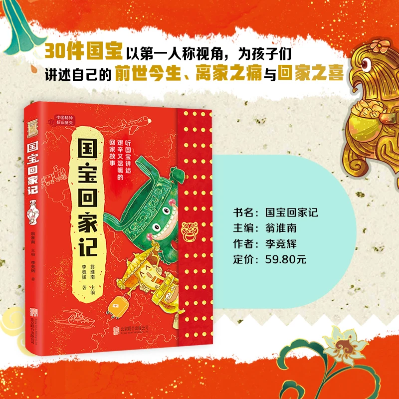 国宝回家记 少年儿童阅读课外书国家首都博物馆流失文物追索 SXLH