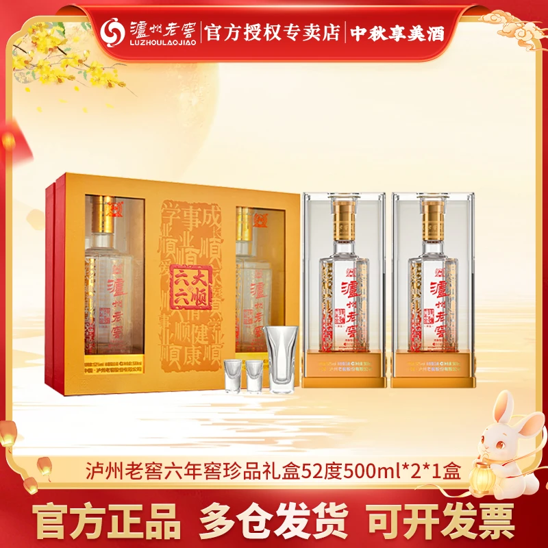泸州老窖 六年窖珍品礼盒浓香白酒52度500ml*2