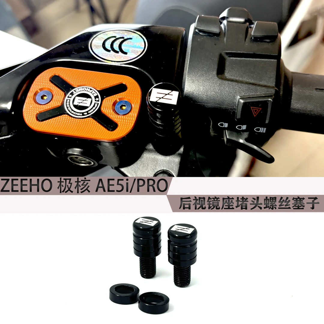 适用于极核ZEEHO AE5i/PRO后视镜镜座堵头塞子