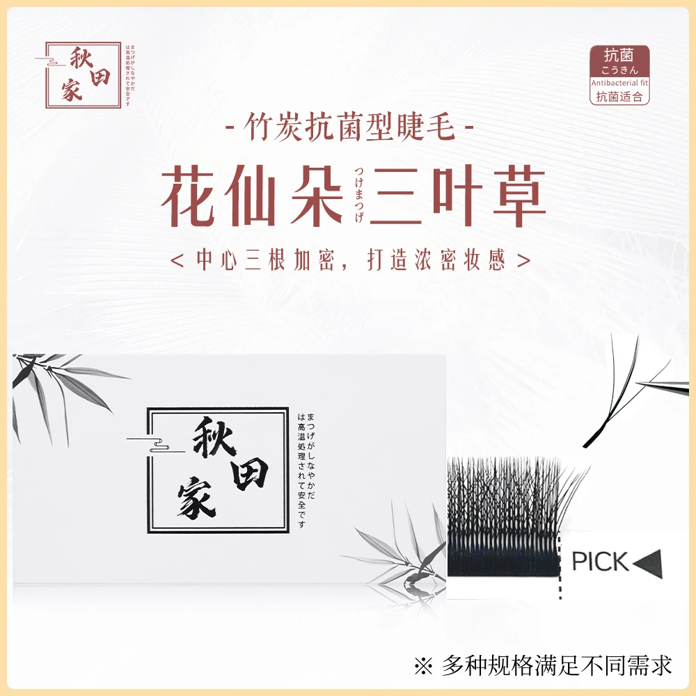 秋田家花仙朵三叶草嫁接睫毛美睫店专用风吹即动新手柔软初学自然