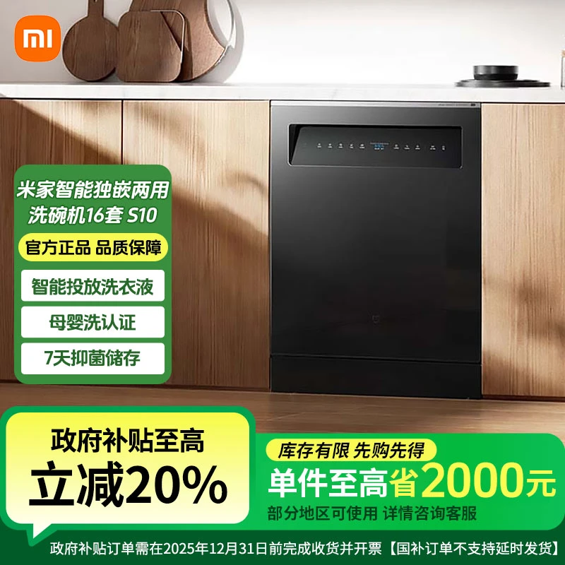 【国家补贴】小米洗碗机16套S10嵌入式独立式独嵌两用五星消毒