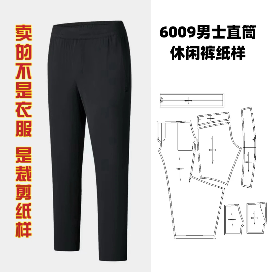 6009男休闲运动裤纸样服装牛皮纸样手工DIY定制商品不支持退换