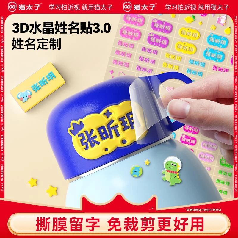 猫太子免剪裁3D水晶姓名贴炫彩镂空班级姓名可冲洗不掉色开学季