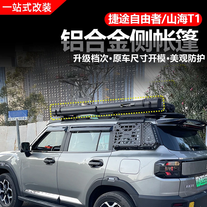 捷途自由者/山海T1侧帐篷牛栏杠行李架爬梯机甲网户外用品改装