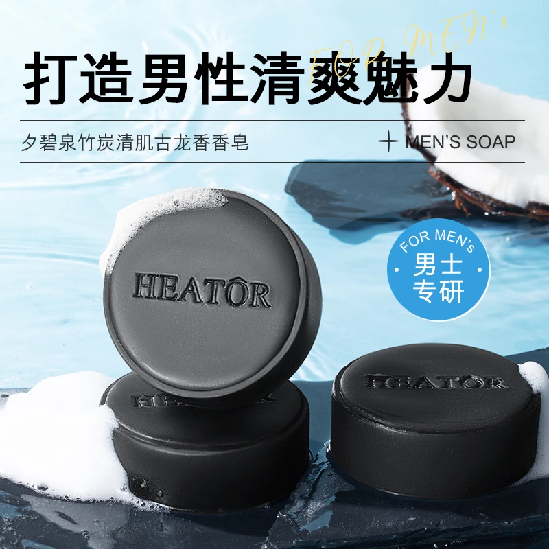 HEATÔR夕碧泉竹炭清肌古龙香香皂.F