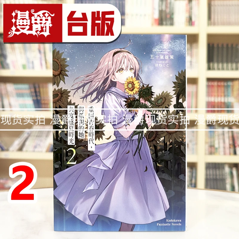 现货 漫爵 轻小说重回青春时代，与孤独的她共度盛夏时光2 角川