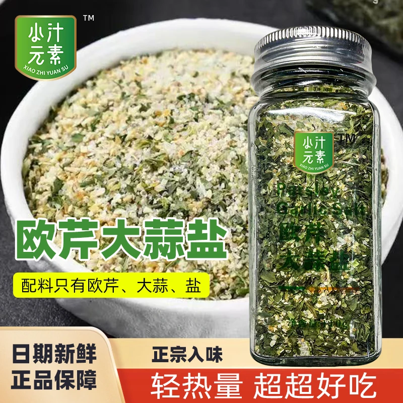 小汁元素欧芹大蒜盐轻食伴侣中西餐烧烤牛排海鲜水煮菜复合调味料