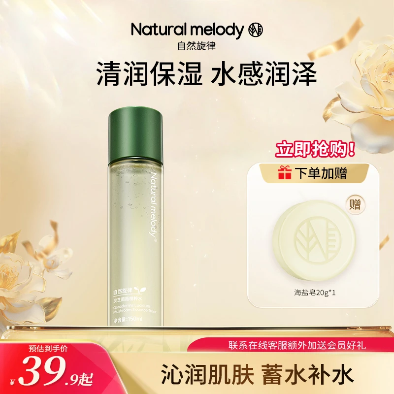 自然旋律菌菇精华水肤水保湿补水湿敷化妆护肤水男女官方正品学生