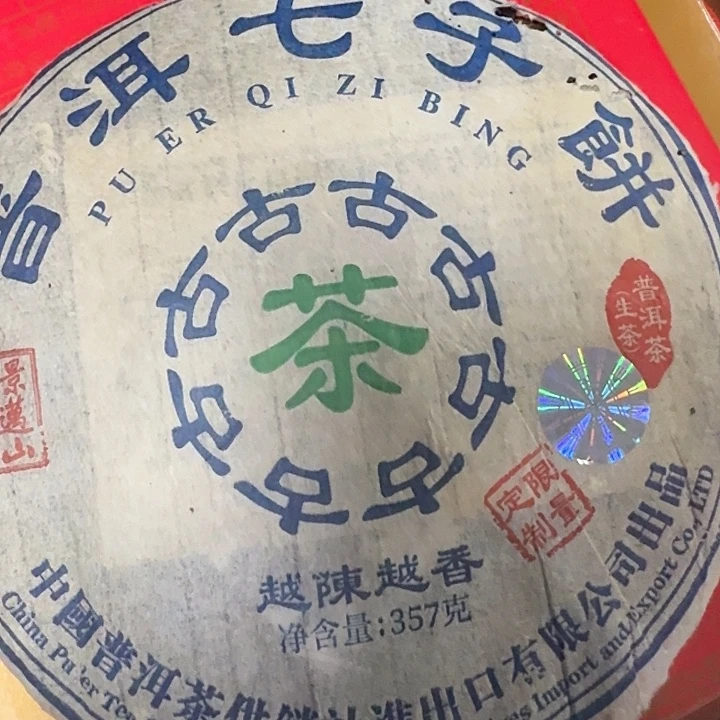 景迈山老茶真年份