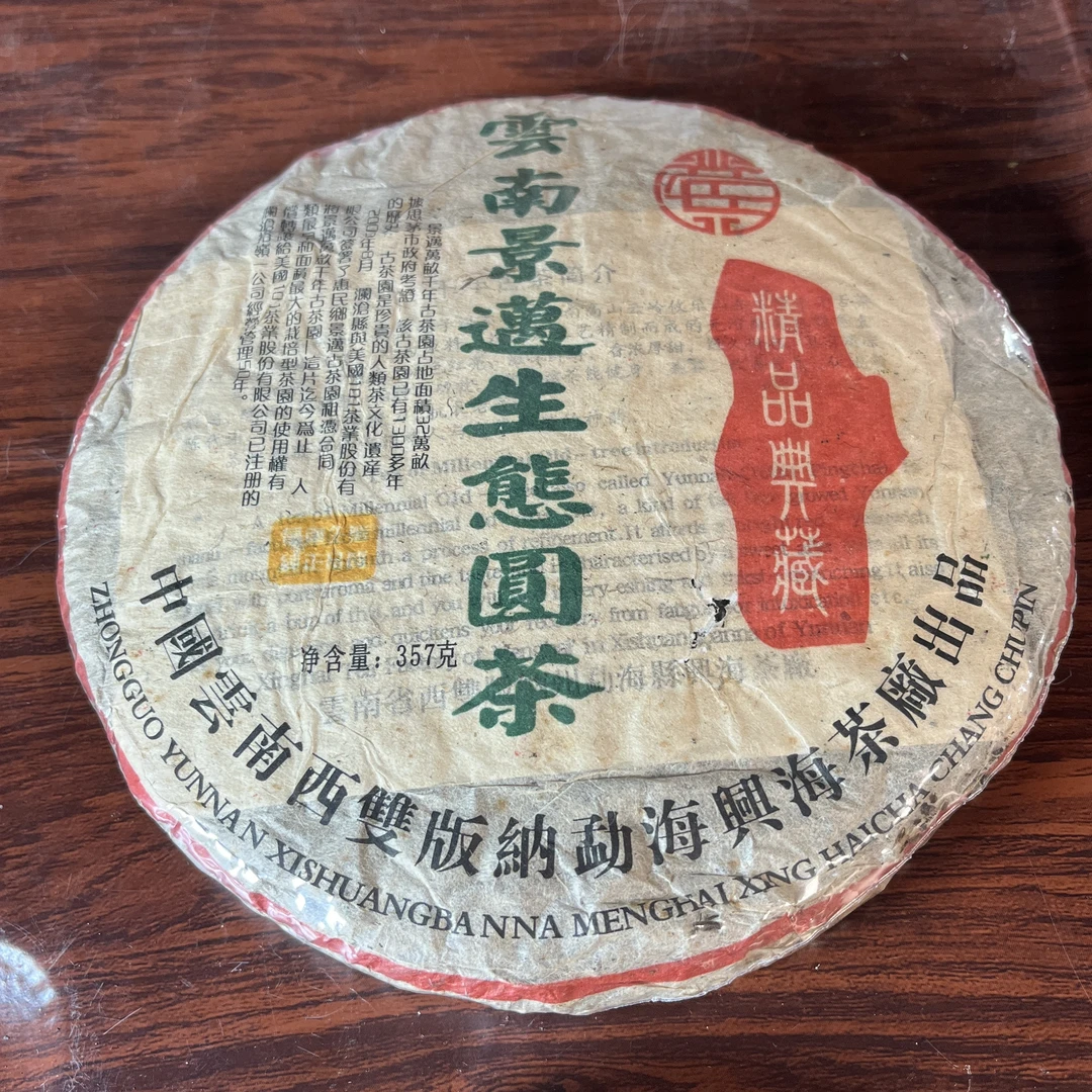 【中老期茶】-lot052 2003 云南景迈生态圆茶 生茶