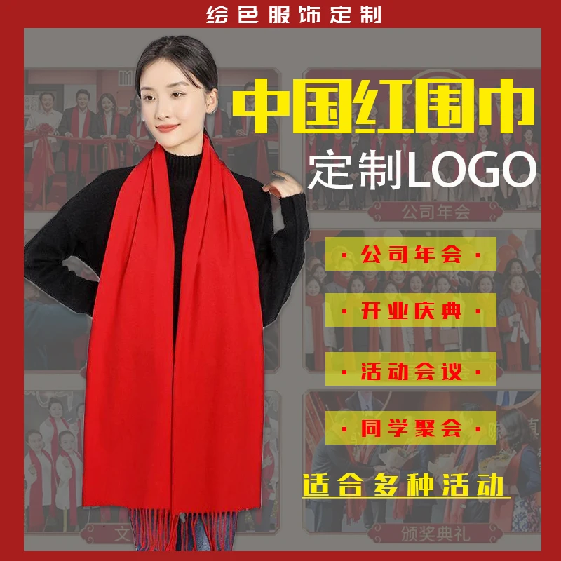 年会中国红围巾定制印logo公司企业周年庆典开业活动大红围巾