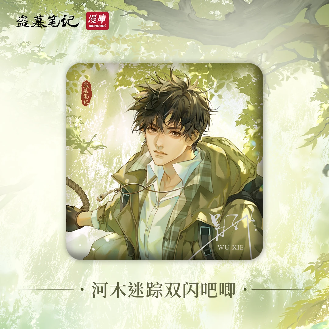 【盗墓笔记×漫库限定】盗墓笔记正版周边河木迷踪系列