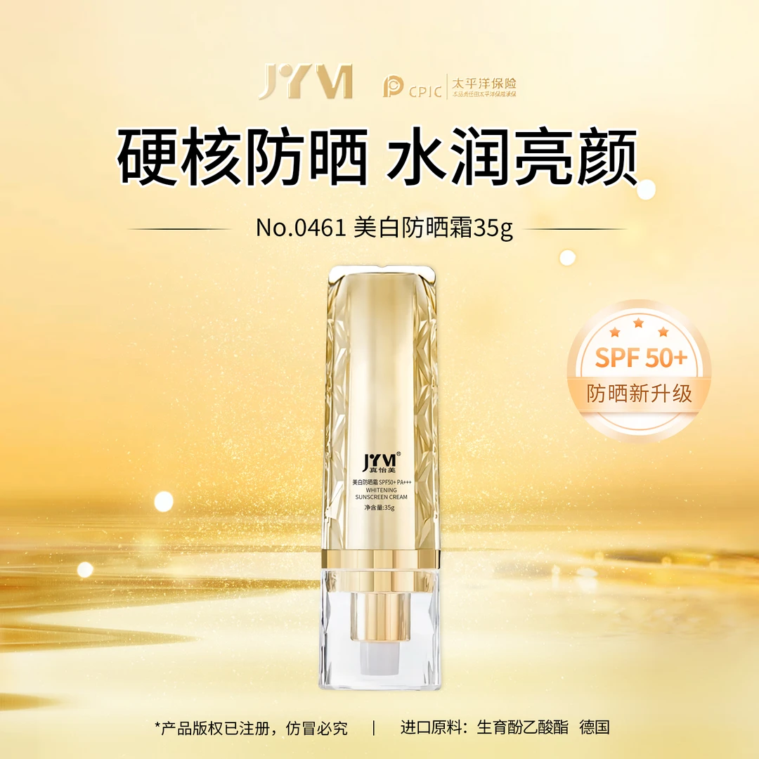 【亚君专属】JYVI真怡美美白防晒霜SPF50+ PA+++