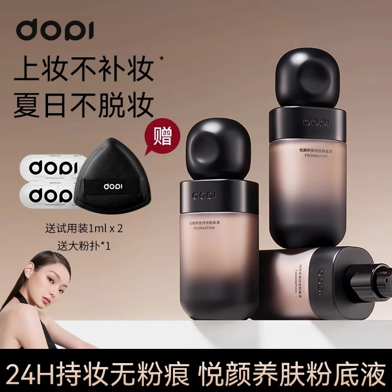 Dopi正品悦颜养肤持妆粉底液定妆防水防汗轻薄持久不脱妆持久遮瑕