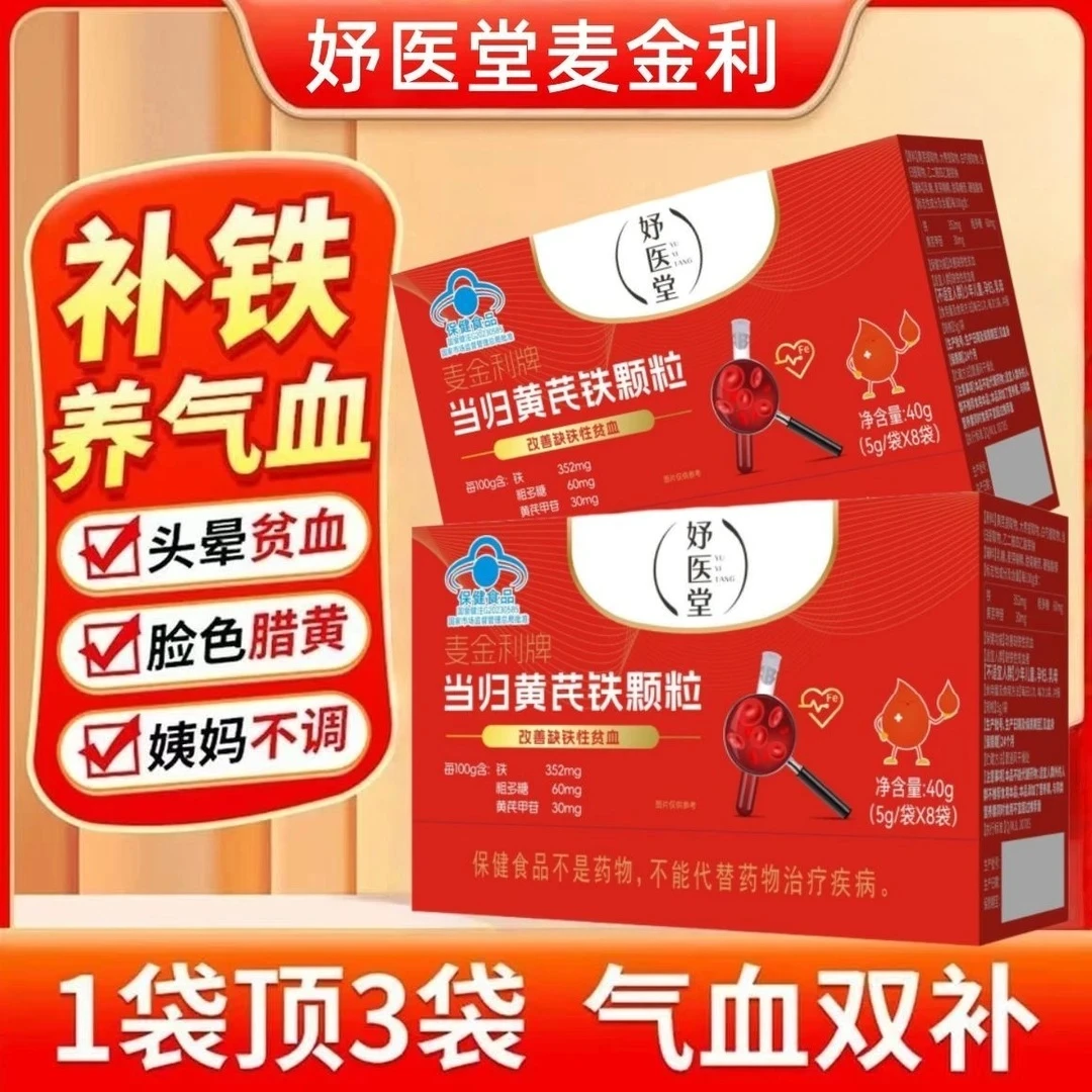 妤医堂麦金利牌当归黄芪铁颗粒气虚血亏气血不足贫血缺铁调理正品