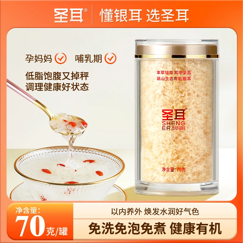 圣耳 高山双有机本草银耳70g/罐软糯多胶
