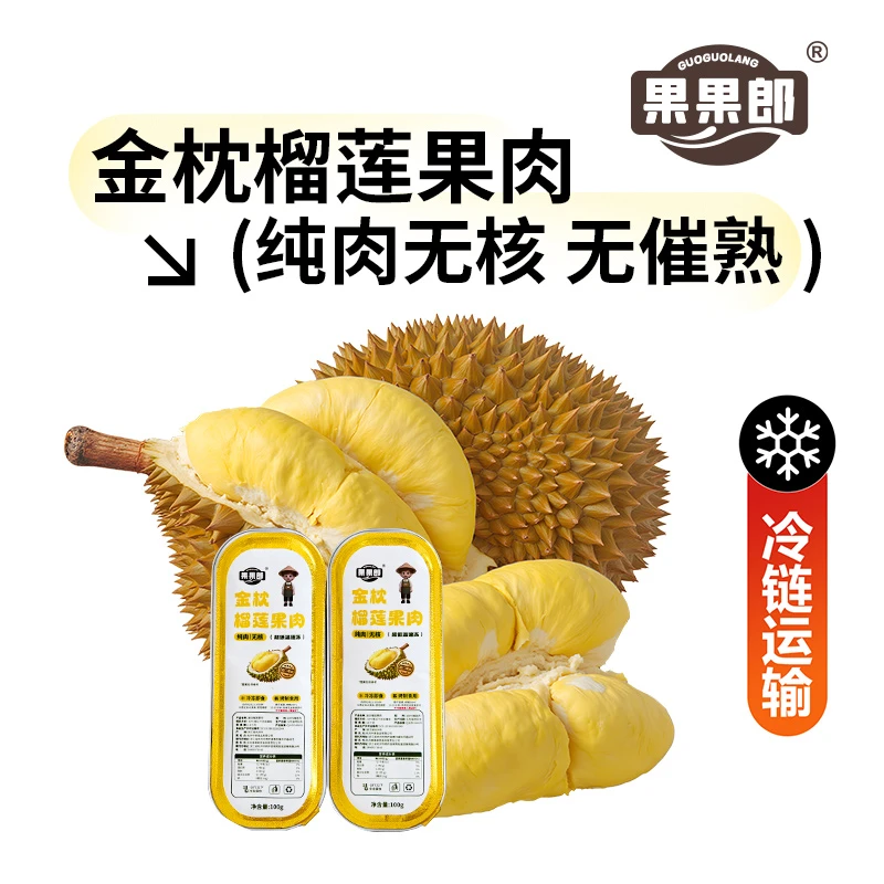 果果郎双十一特惠【5盒尝鲜装】泰国金枕榴莲鲜榴莲速冻去核大果肉100g/盒榴莲金枕泰王国