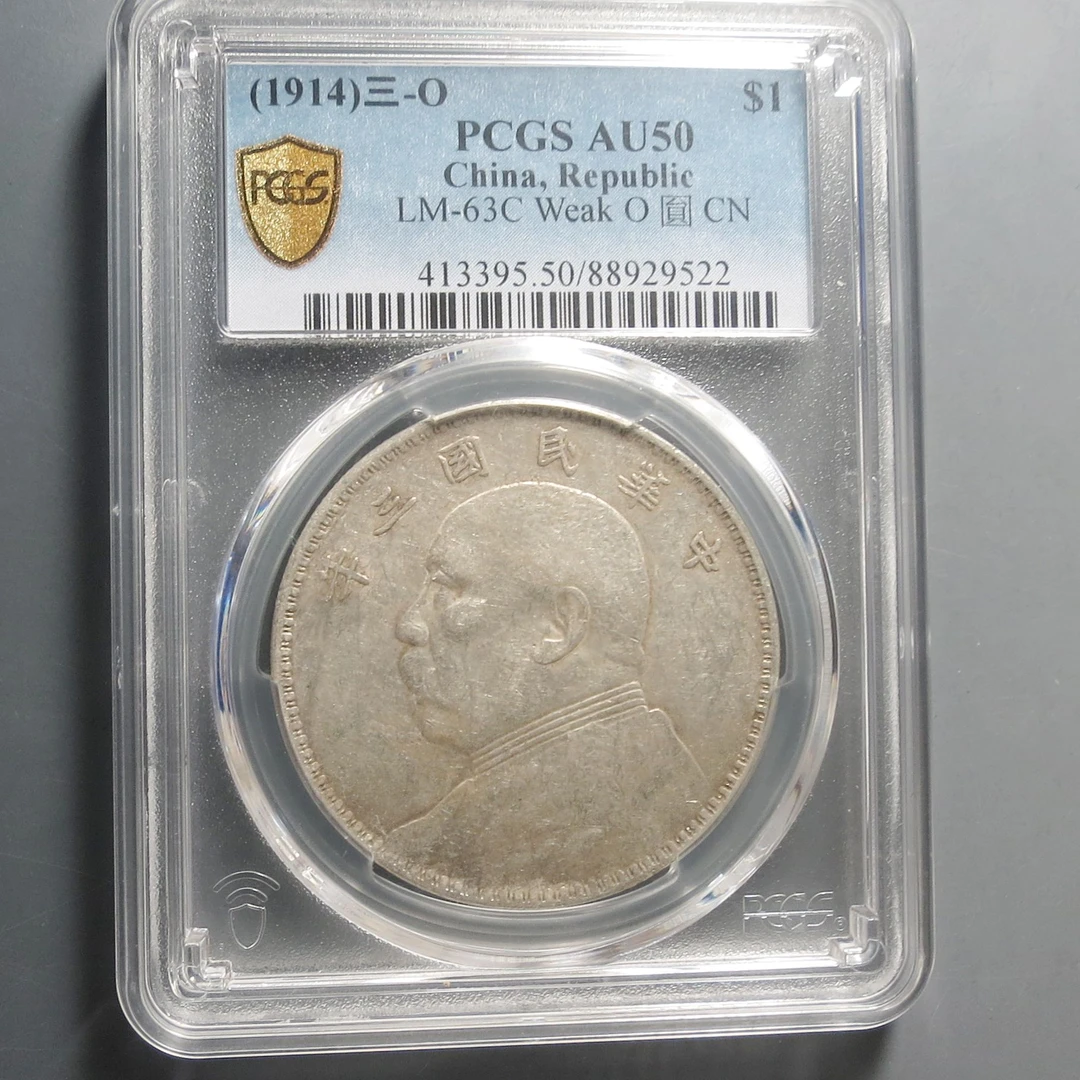 （PCGS-50)民国三年袁像壹圆9522