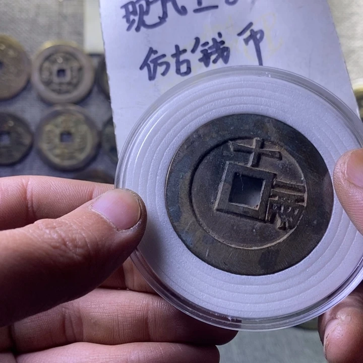 铜?*Z现代工艺品仿古钱币