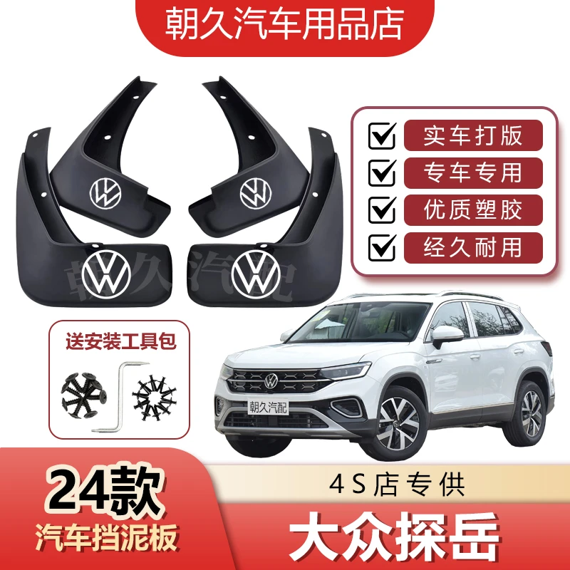 2024款探岳300探岳330探岳X/GTE大众探岳原装加厚挡泥瓦改装配件