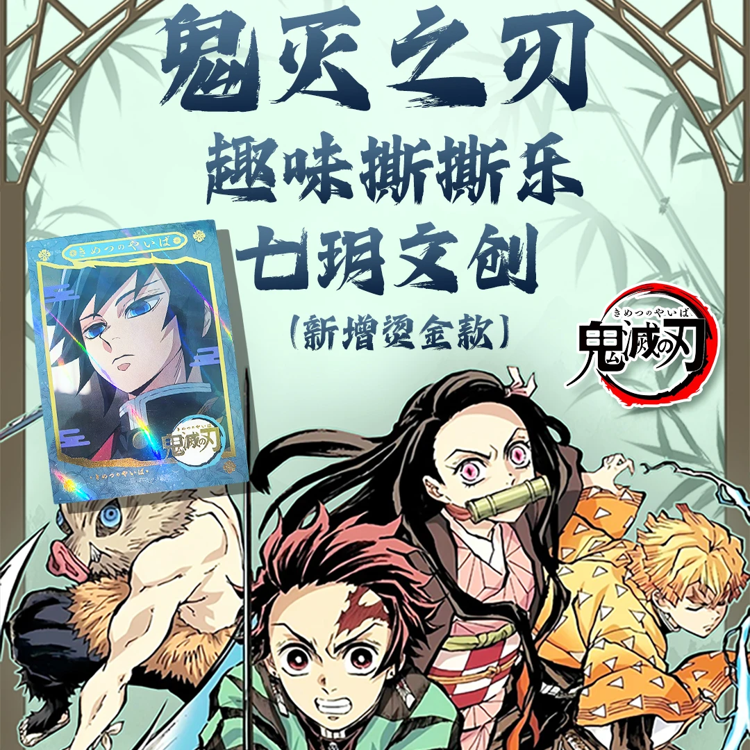 七玥文创【鬼灭】撕撕乐(20包起拆无限叠)烫金款许愿玩法 周边二创