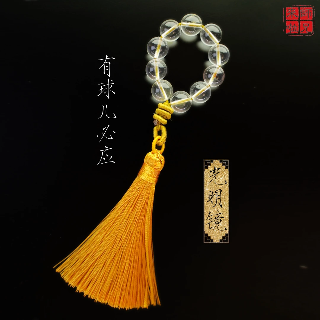 【原创】有球儿必应【光明镜】水晶包挂手捻（多样性发货）