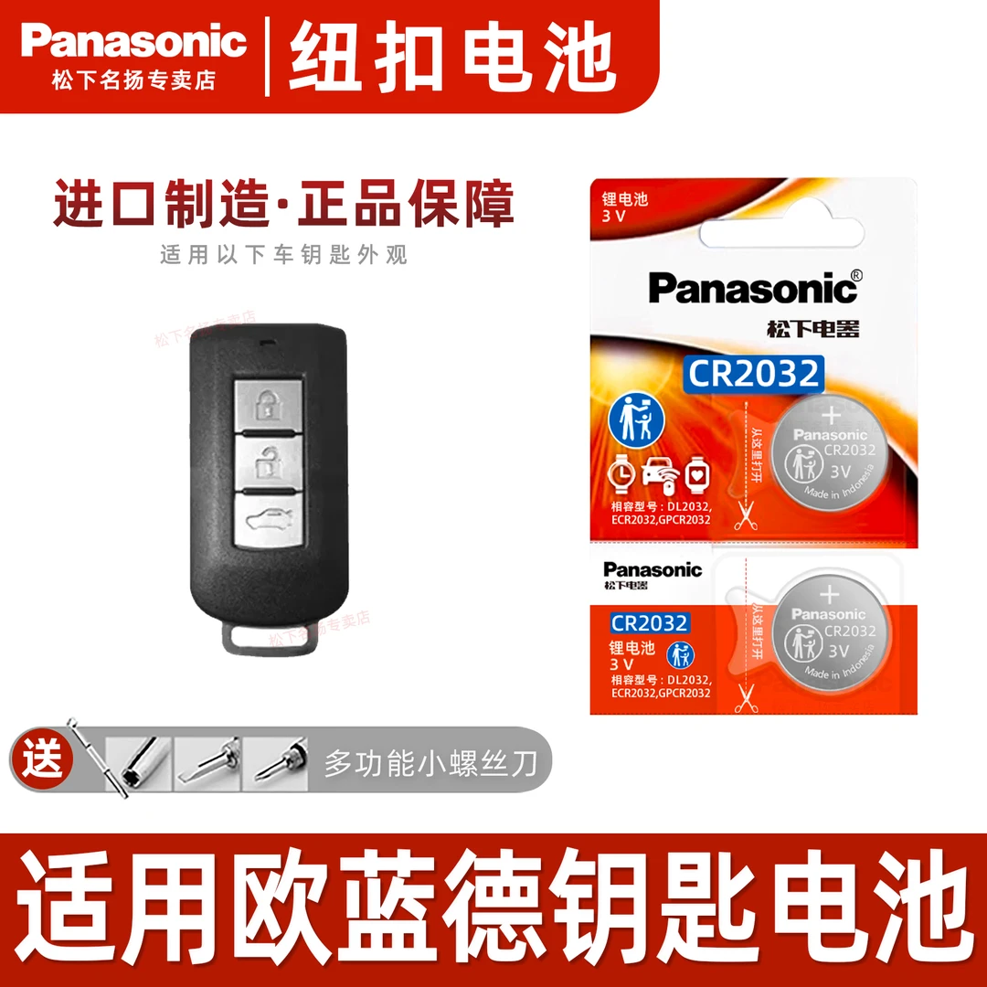 适用三菱欧蓝德EX 汽车钥匙松下电池23 21 20 19 18 17 16年款3v