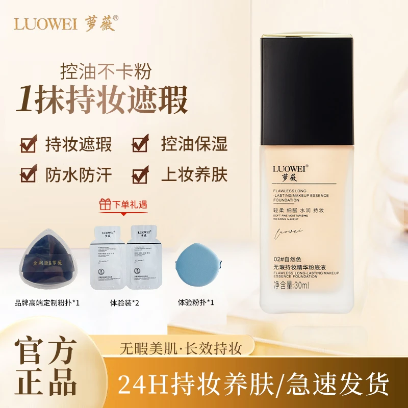 「萝薇24h持妆粉底液遮瑕」精华养肤不脱妆！油干皮学生通用