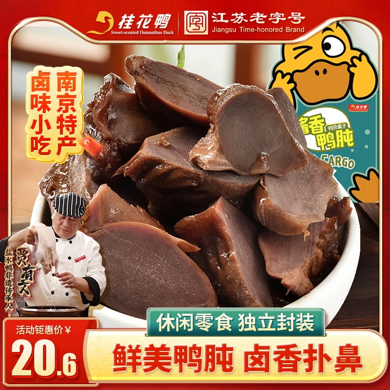 桂花鸭酱香鸭肫118g南京特产鸭胗卤味休闲零食即食真空独立小包装