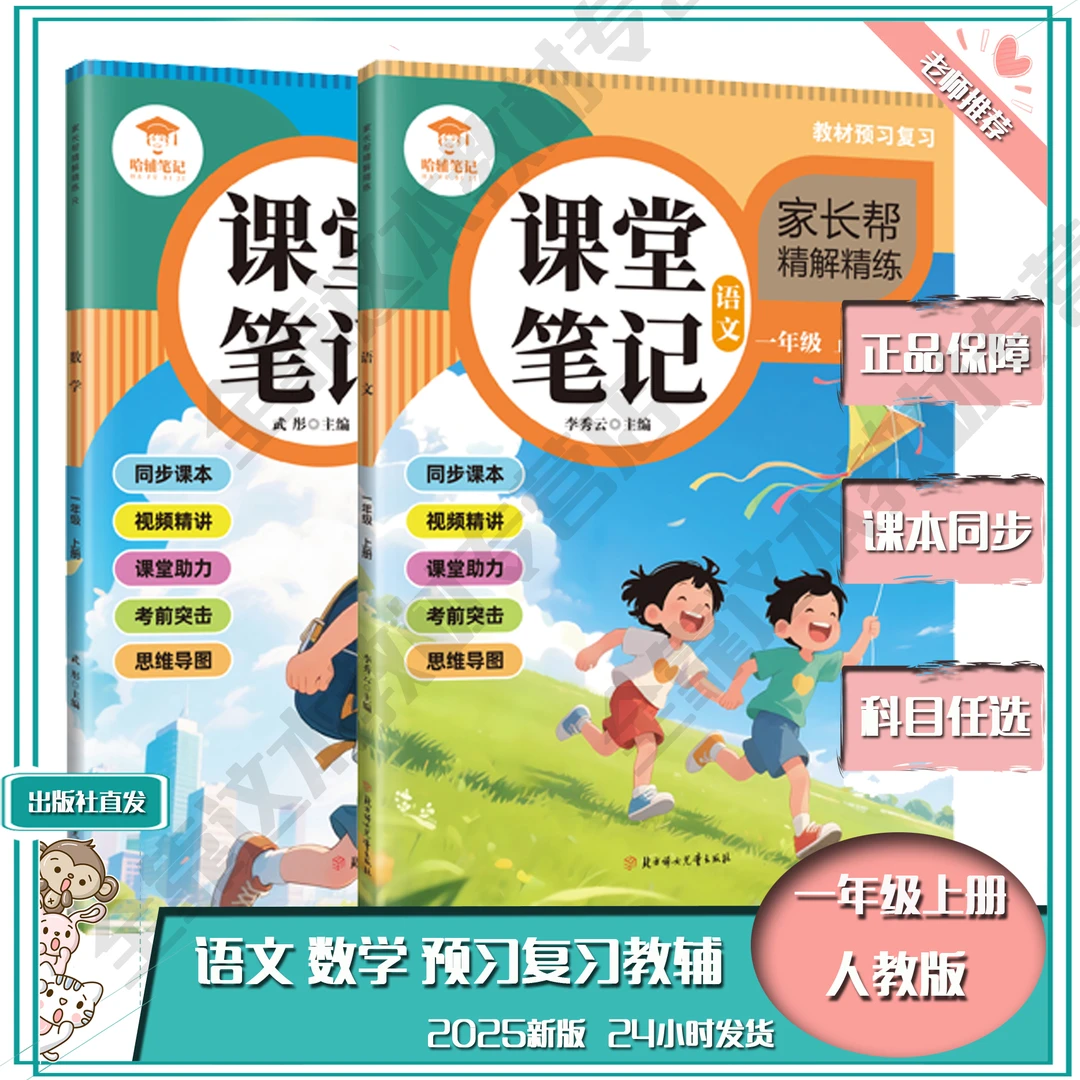 【家长帮正版】2025新版上册课堂笔记人教版1-6年级语文数学英语