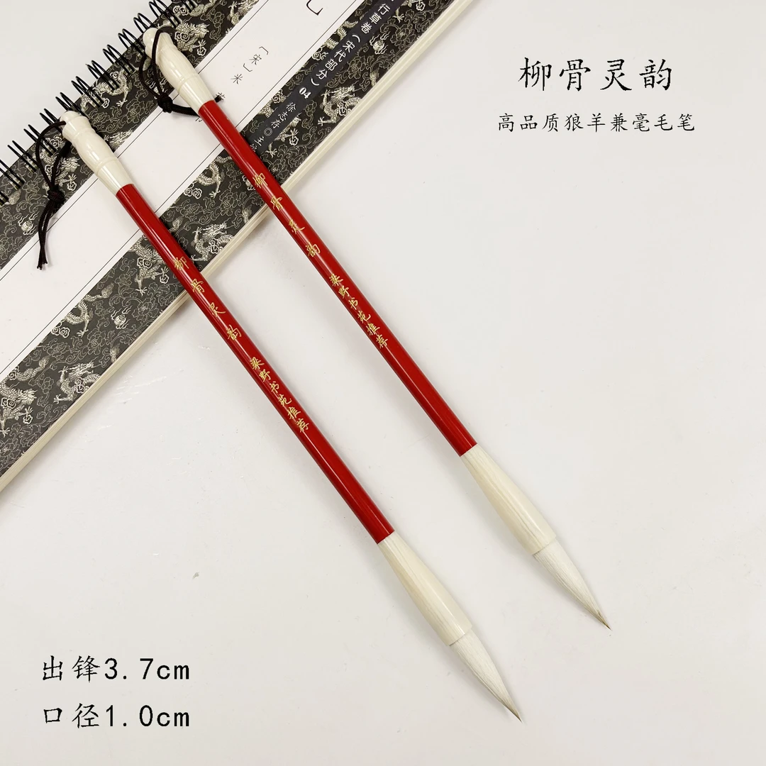 （梁野书苑推荐）柳骨灵韵 狼羊兼毫毛笔