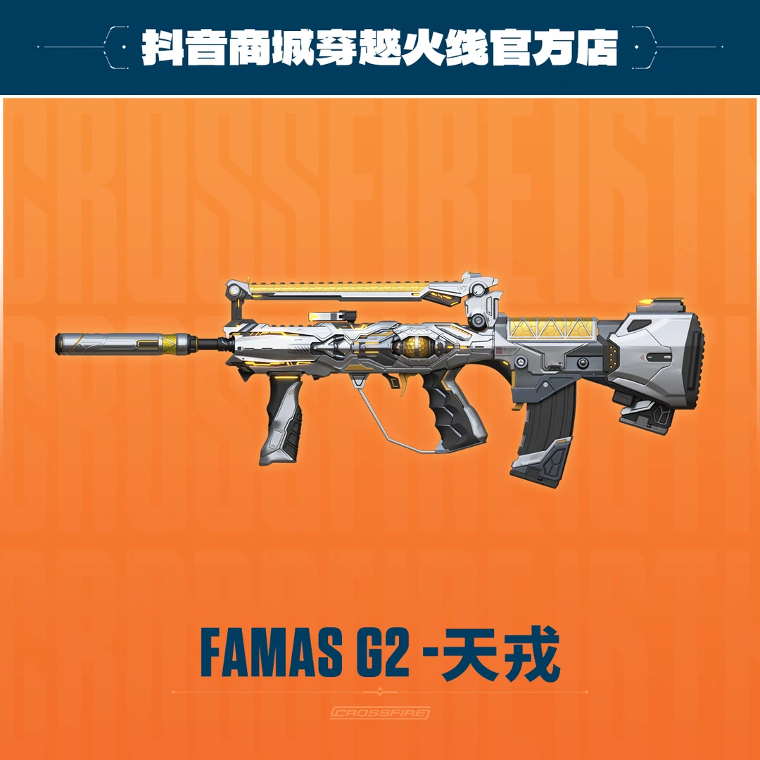 限量直购:FAMAS G2-天戎【穿越火线官方授权】