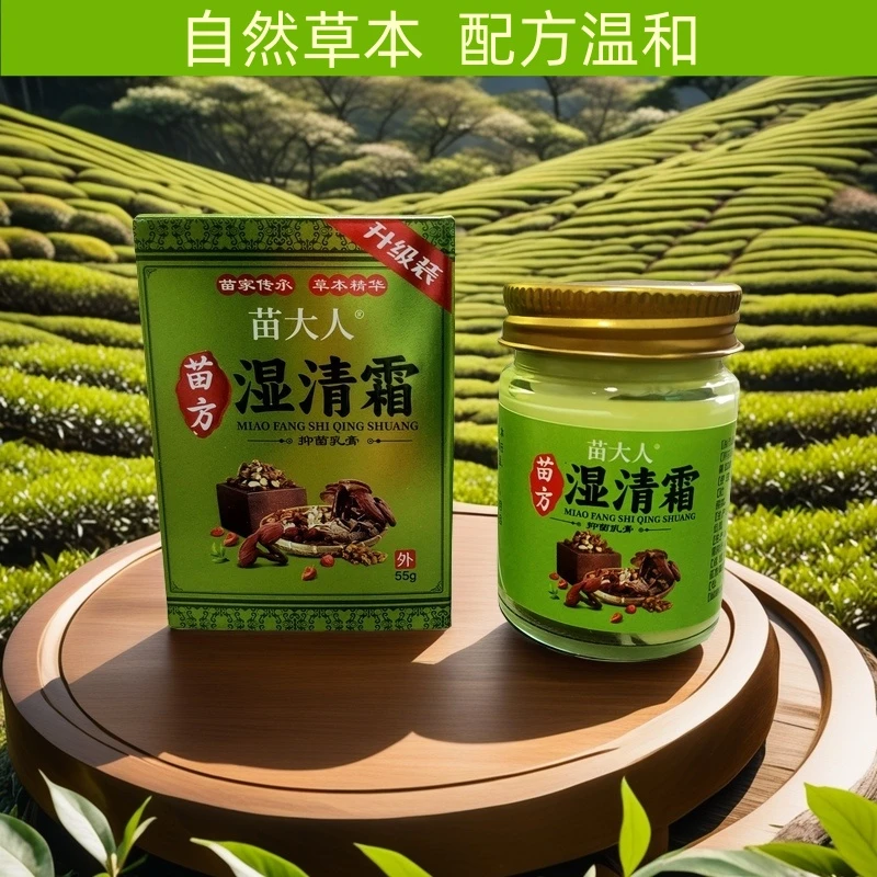 苗方湿清霜天然植物草本温和护肤皮肤外用止痒抑菌乳膏