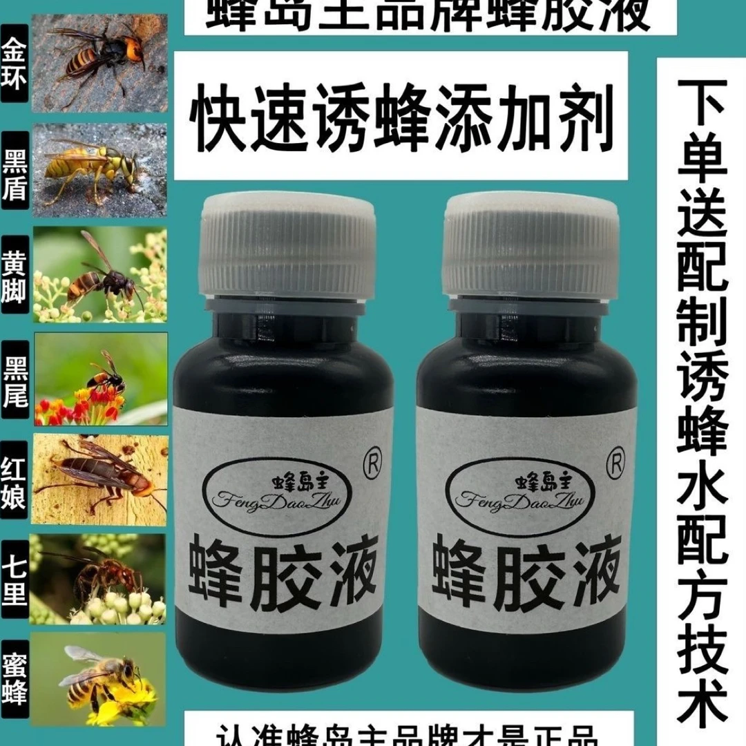 2025款蜂胶液诱蜂水配方添加剂非成品诱蜂水需自配来蜂快速下地
