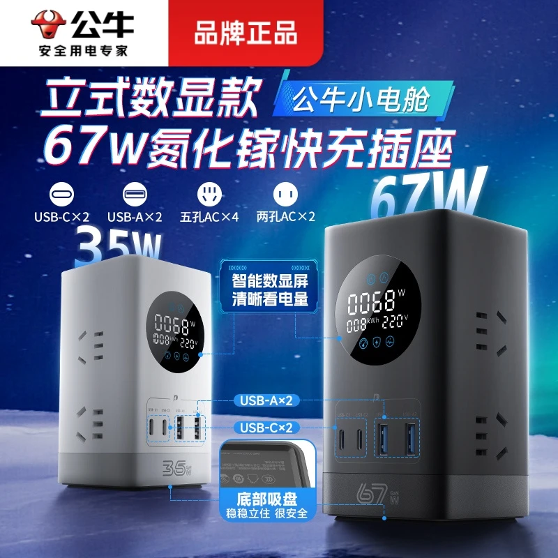 公牛67W氮化镓立式智能数显桌面充电站usb插座多口魔方大功率插排