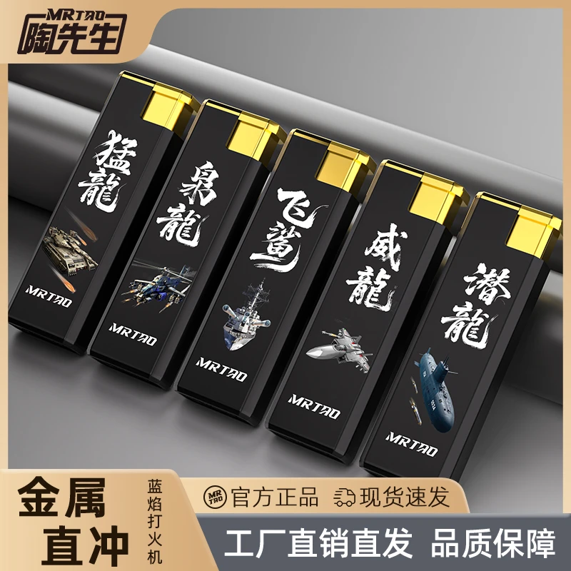 MR TAO/陶先生经典直冲防风可充气金属打火机定制印字耐用创意