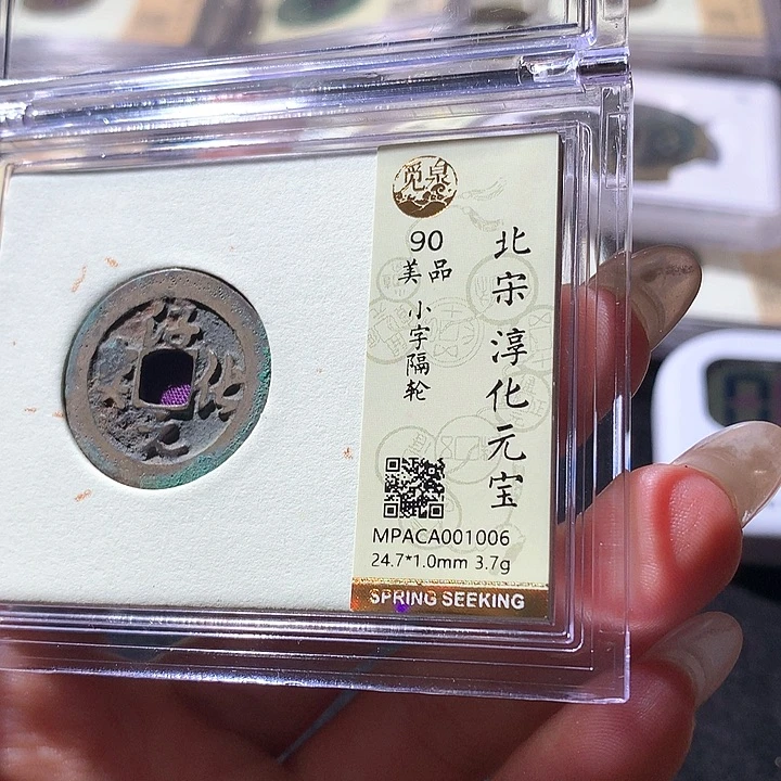 铜觅泉90宋钱 天羽鑫