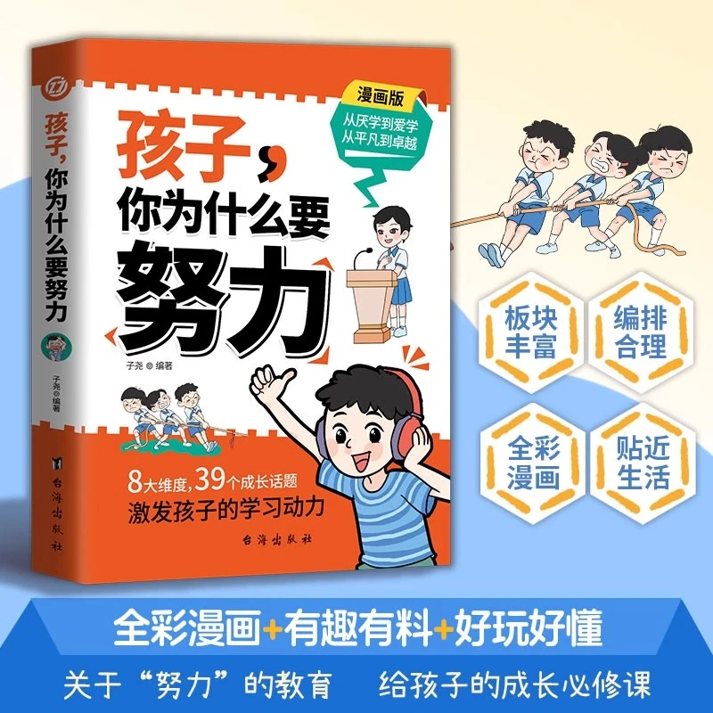 孩子你为什么要努力 为你自己读书 一本让孩子明白读书的意义
