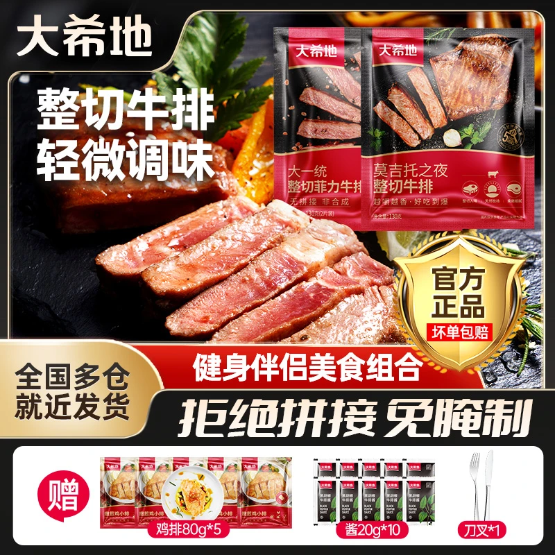 大希地 整切牛排直播套餐菲力130g（2片/袋）*8+莫吉托130g*2牛排