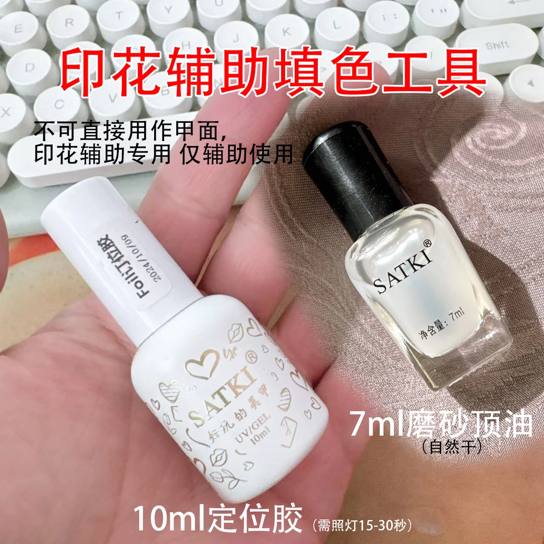 satki/思蒂奇【52磨砂顶油定位胶】美甲印花辅助美甲印花钢板