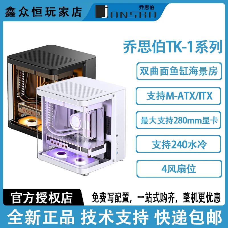 乔思伯TK-1星舰舱 双曲面 M-ATX机箱 240冷排 鱼缸背插 黑/白 ITX