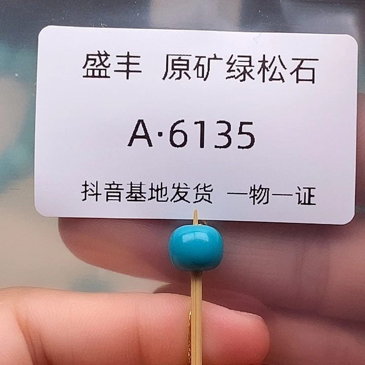 绿松石未镶嵌珠宝奇石8.7✖️7.3