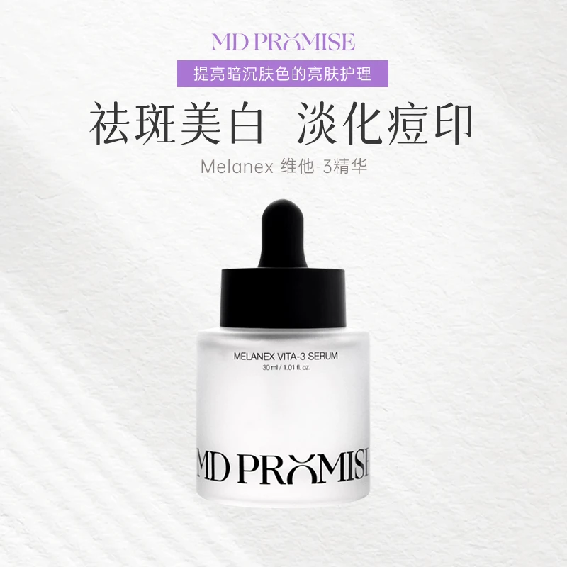 韩国清潭洞MD PROMISE去黄维他-3精华30ml烟酰胺5%淡斑补水