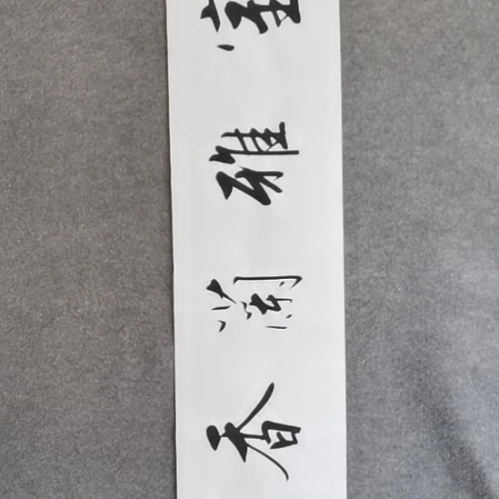 书法书法作品书法作品